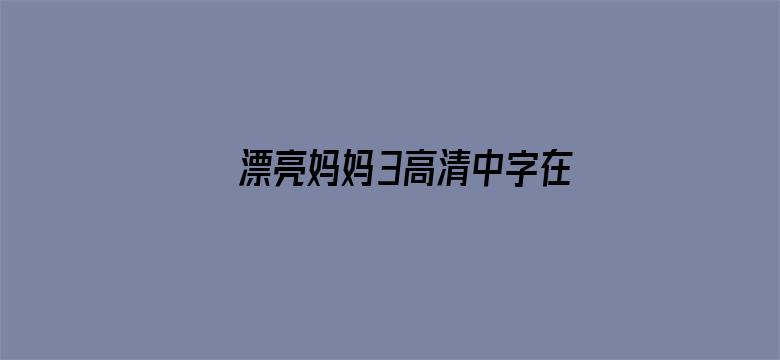 漂亮妈妈3高清中字在线观看